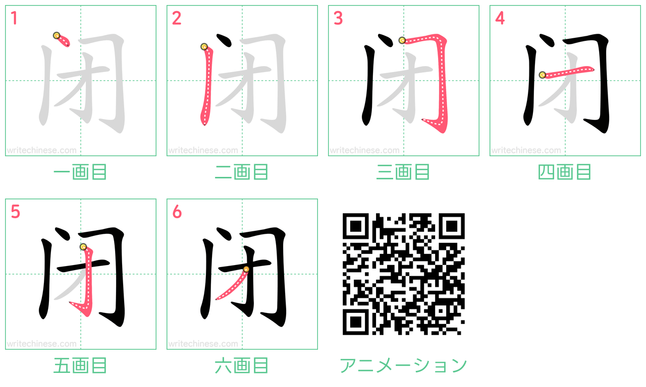 中国語の漢字「闭」の書き順 筆順