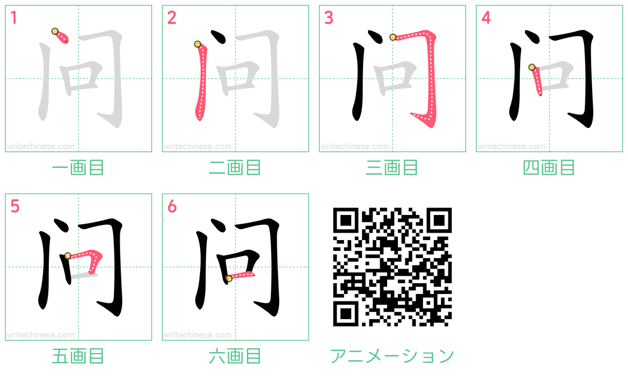 中国語の漢字「问」の書き順 筆順