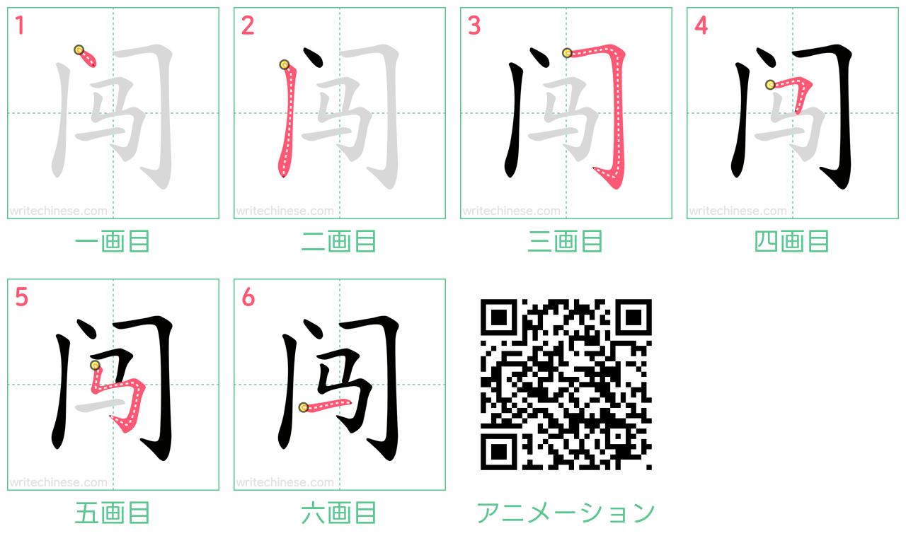 中国語の漢字「闯」の書き順 筆順