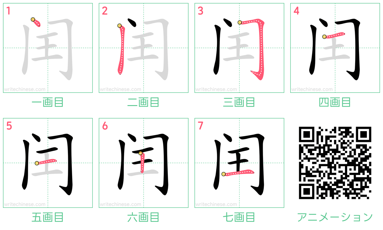 中国語の漢字「闰」の書き順 筆順