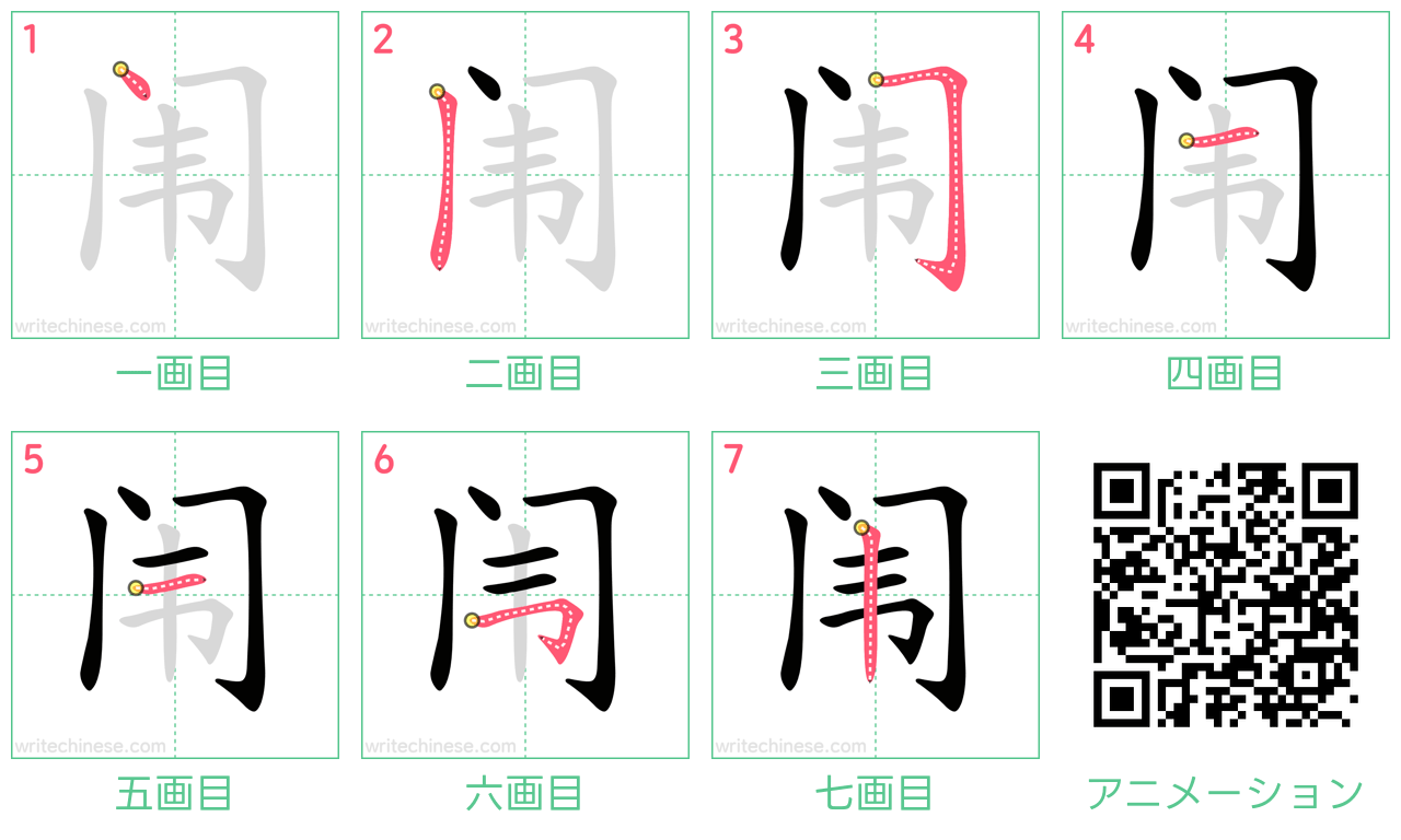 中国語の漢字「闱」の書き順 筆順