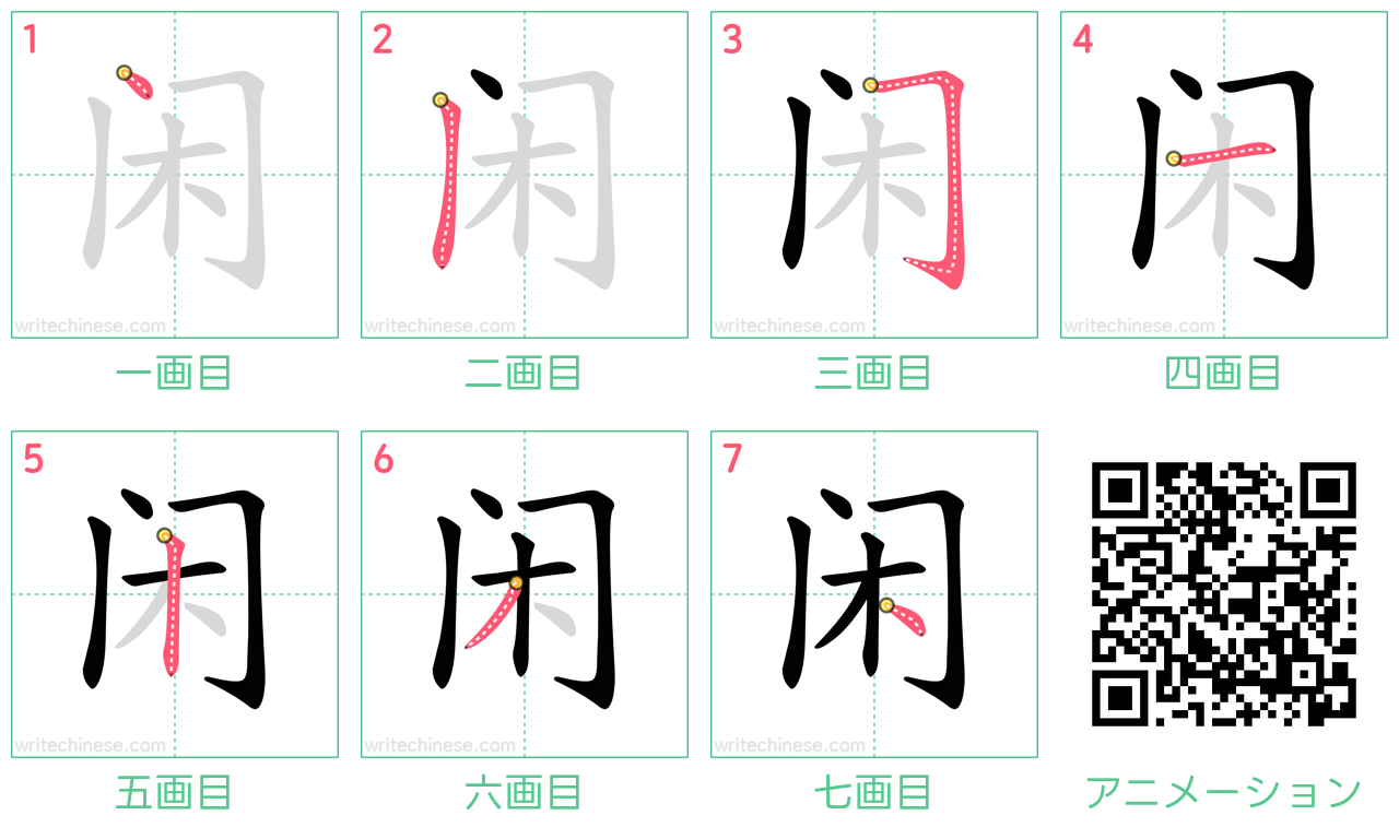 中国語の漢字「闲」の書き順 筆順