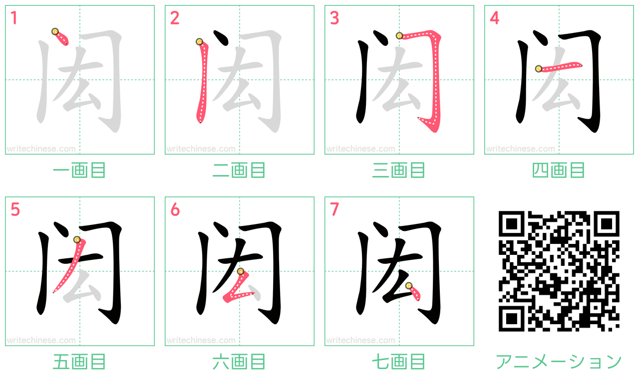 中国語の漢字「闳」の書き順 筆順