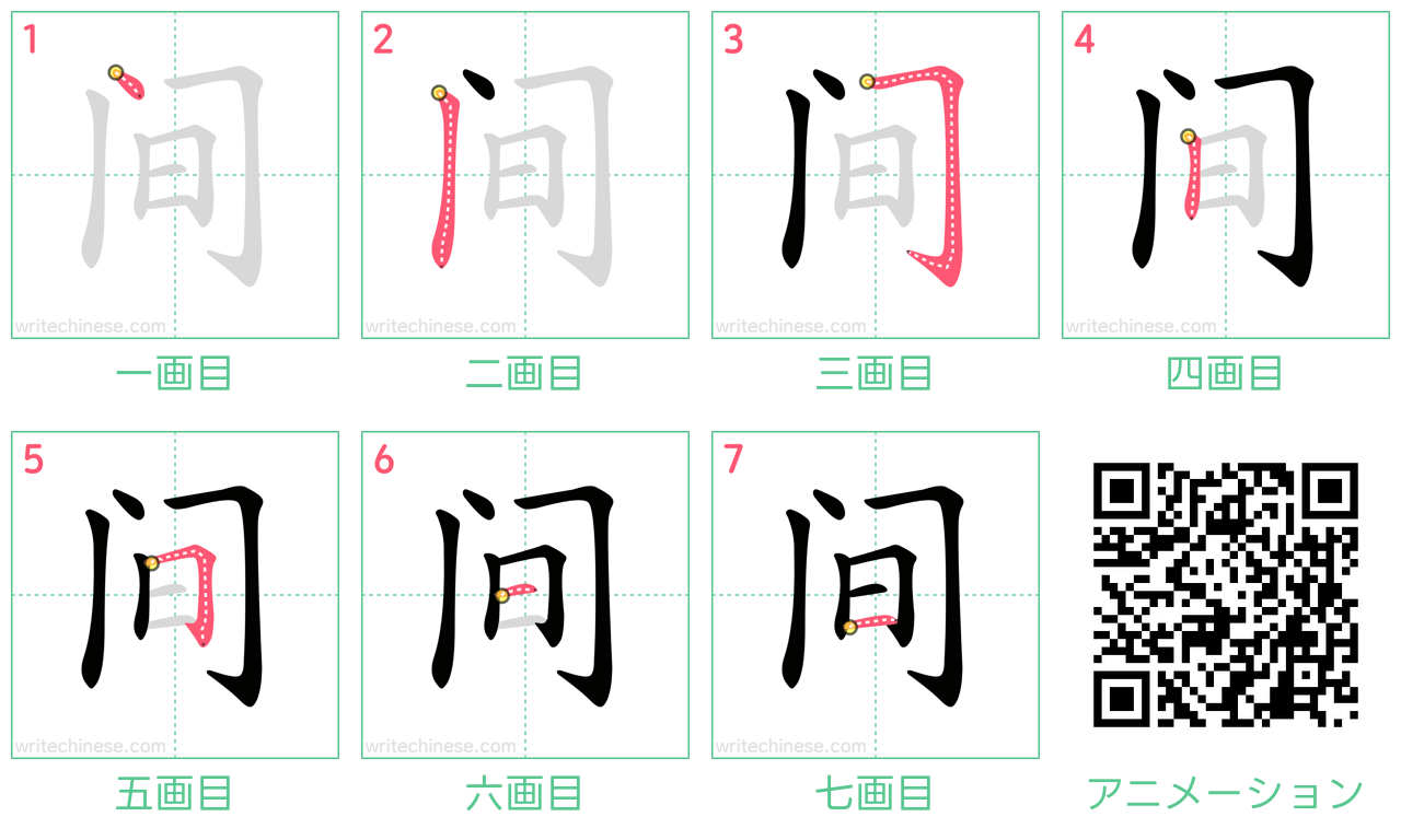 中国語の漢字「间」の書き順 筆順
