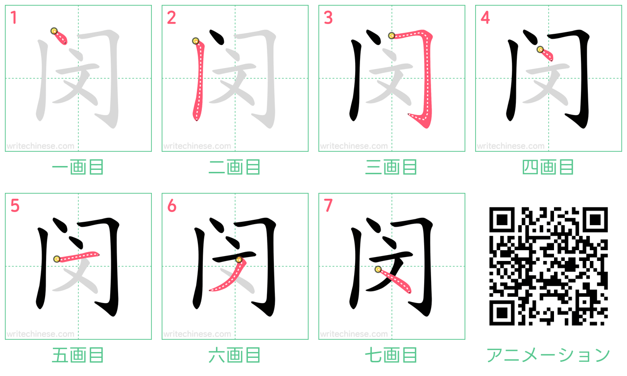 中国語の漢字「闵」の書き順 筆順