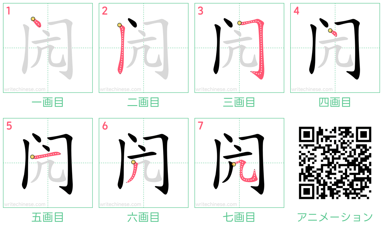 中国語の漢字「闶」の書き順 筆順