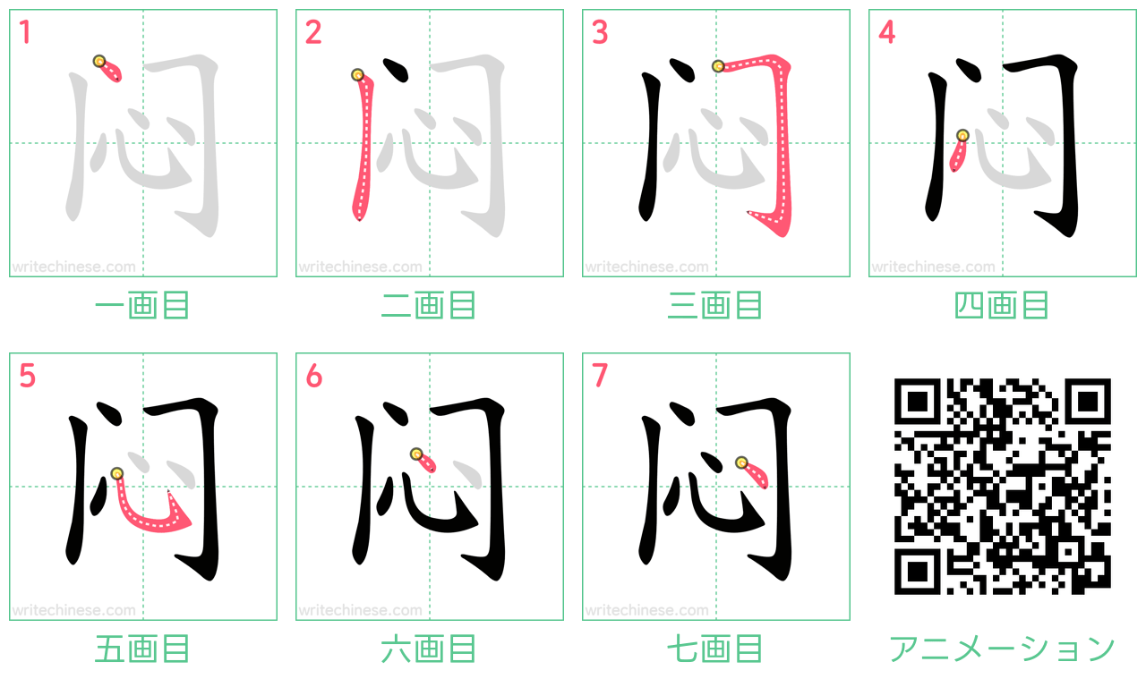 中国語の漢字「闷」の書き順 筆順
