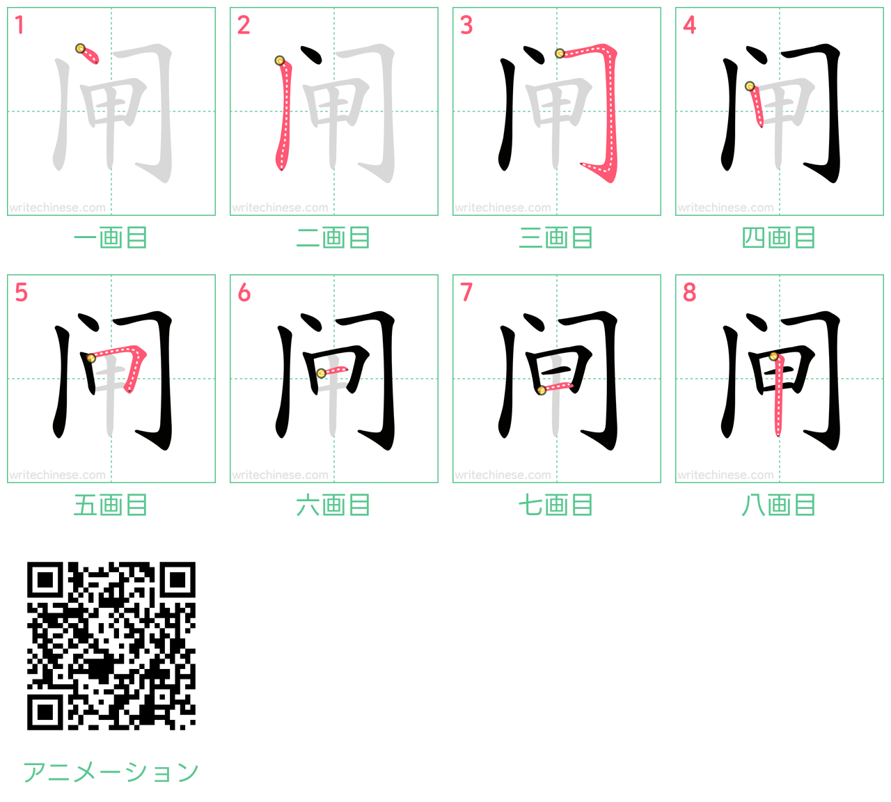 中国語の漢字「闸」の書き順 筆順