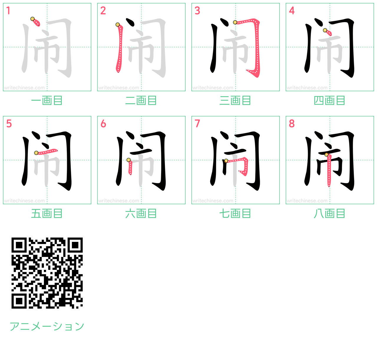 中国語の漢字「闹」の書き順 筆順