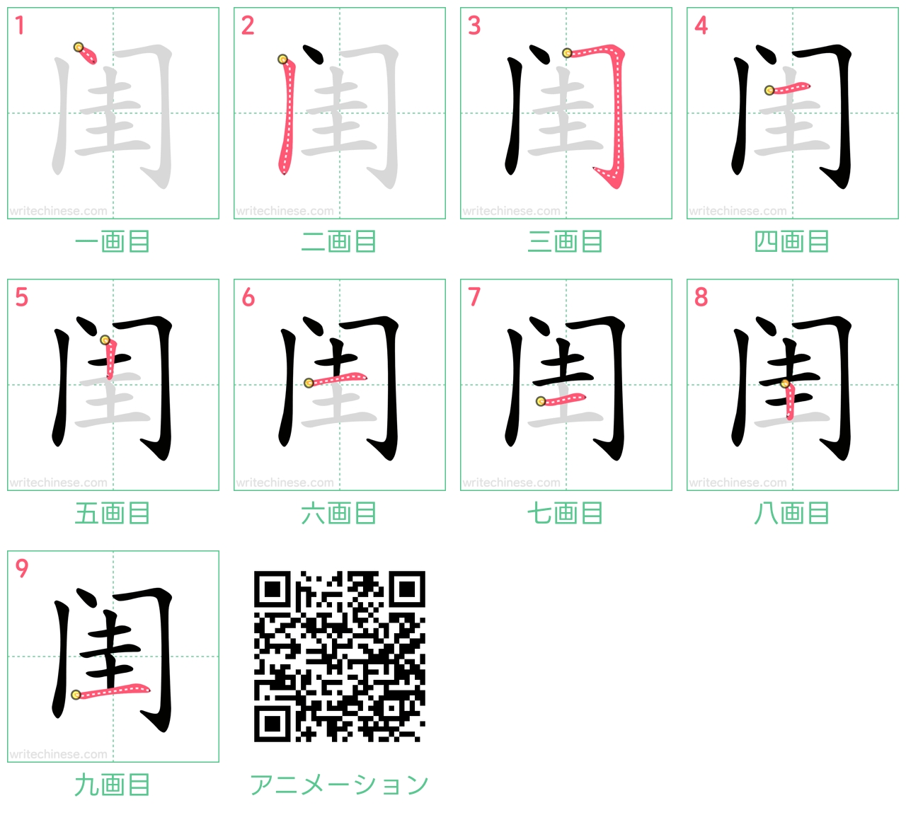 中国語の漢字「闺」の書き順 筆順