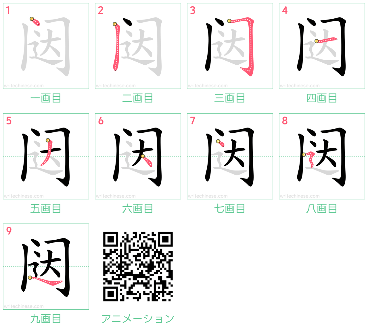 中国語の漢字「闼」の書き順 筆順