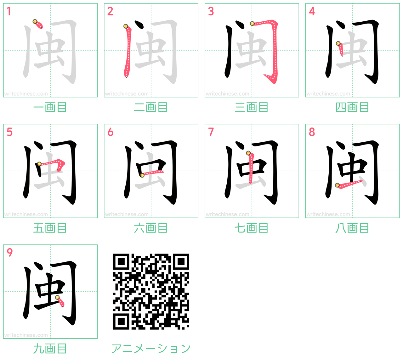中国語の漢字「闽」の書き順 筆順