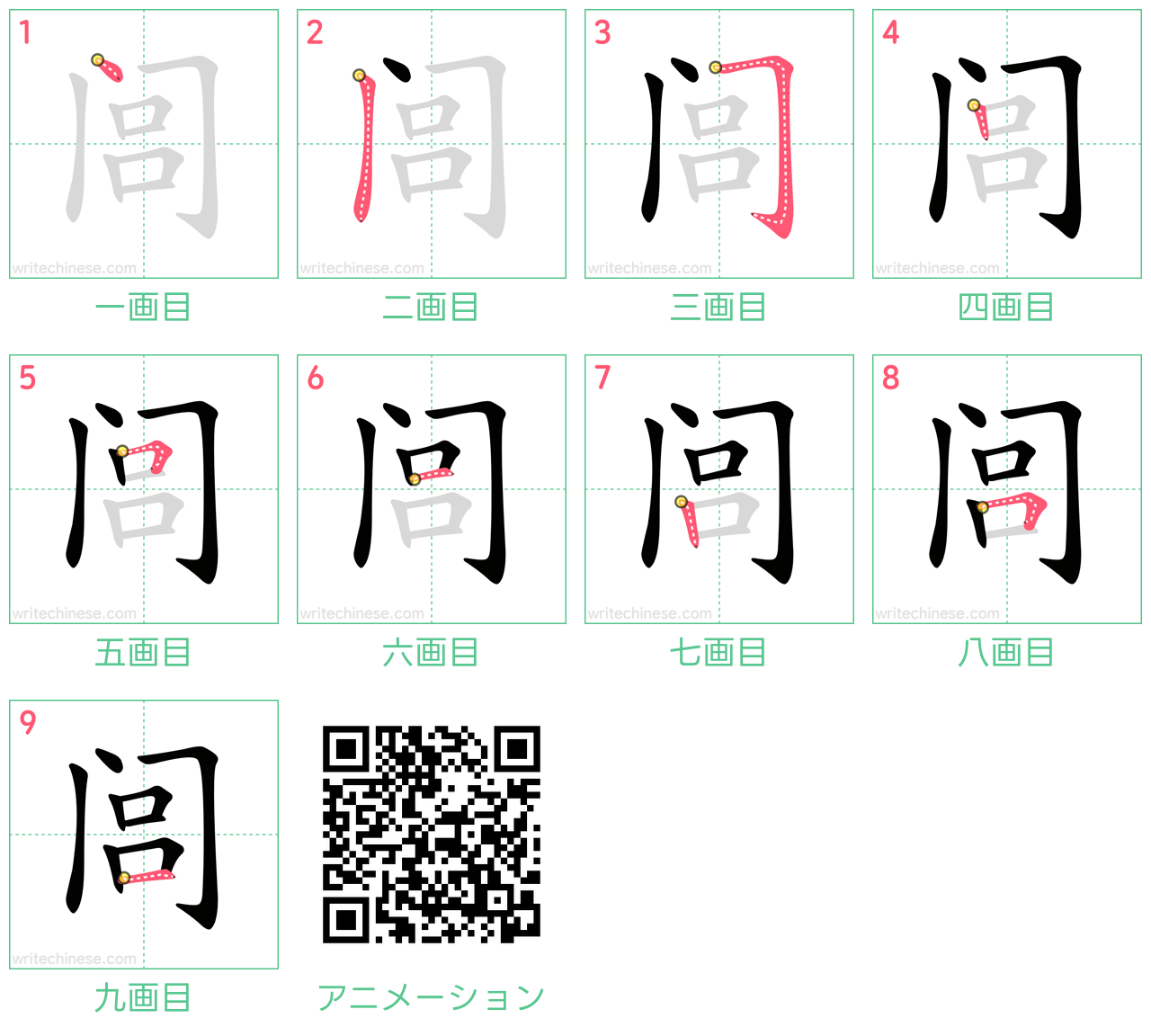 中国語の漢字「闾」の書き順 筆順