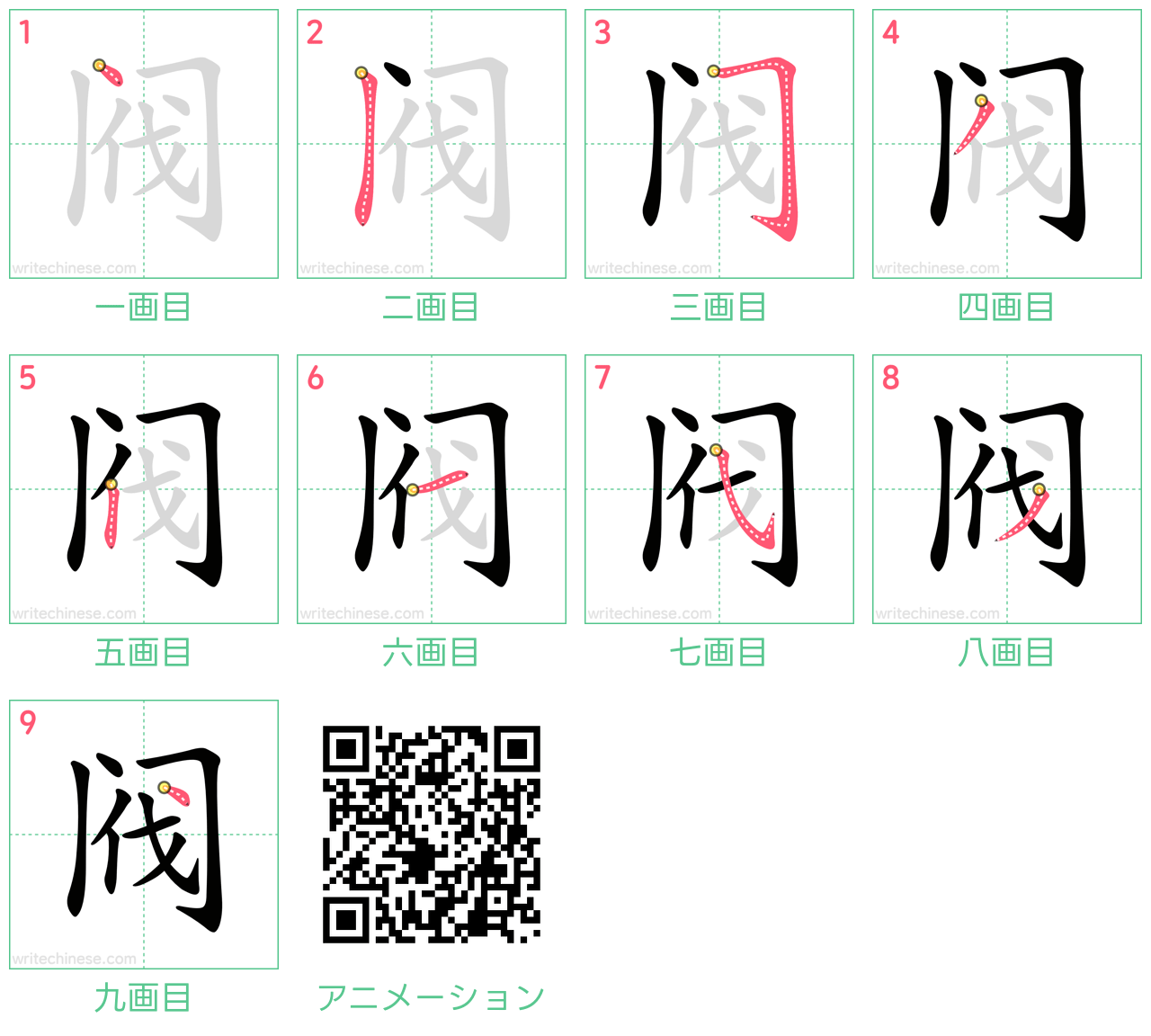 中国語の漢字「阀」の書き順 筆順