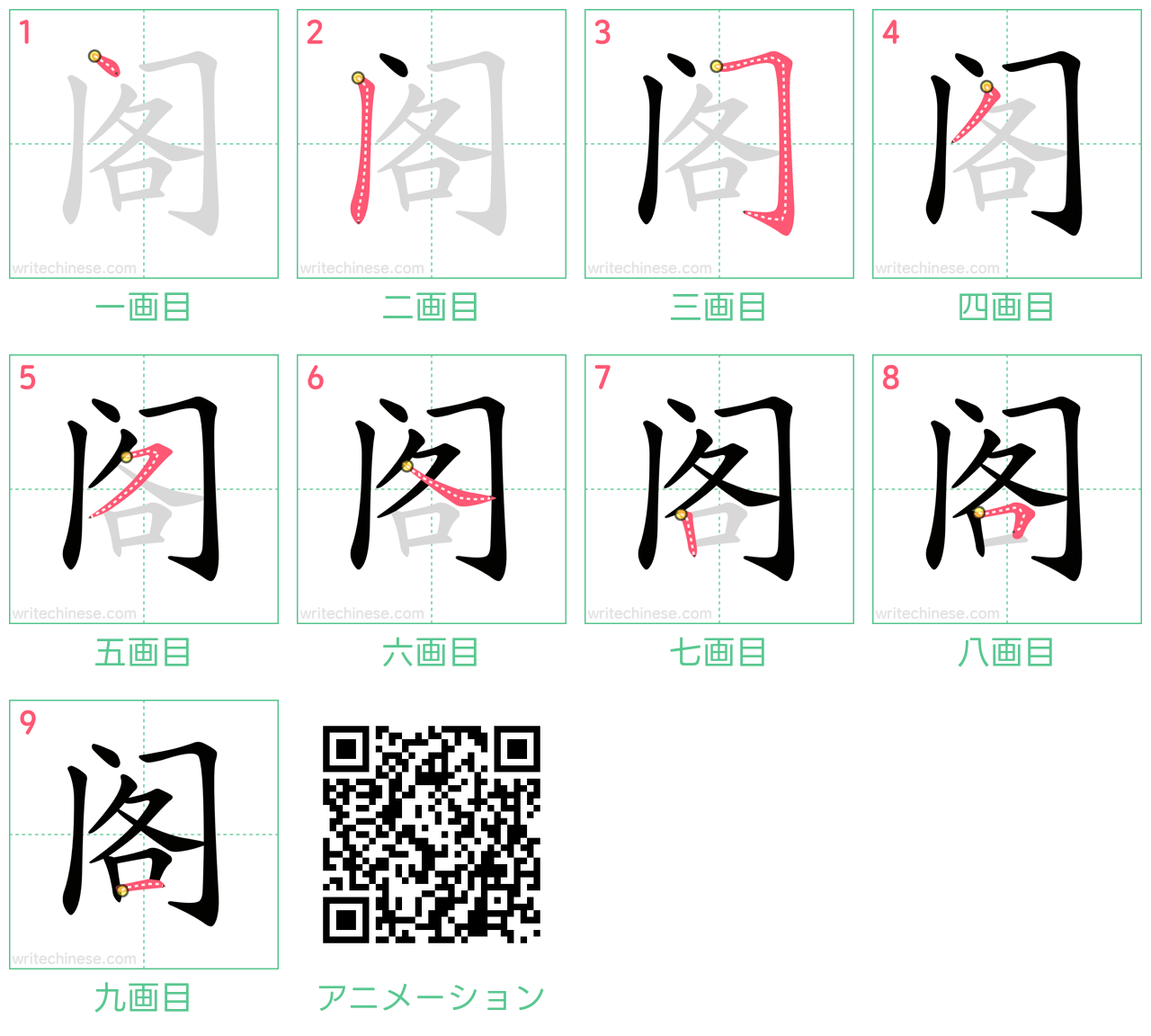 中国語の漢字「阁」の書き順 筆順
