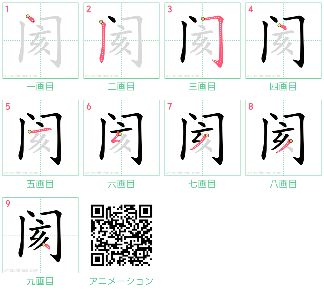 中国語の漢字「阂」の書き順 筆順