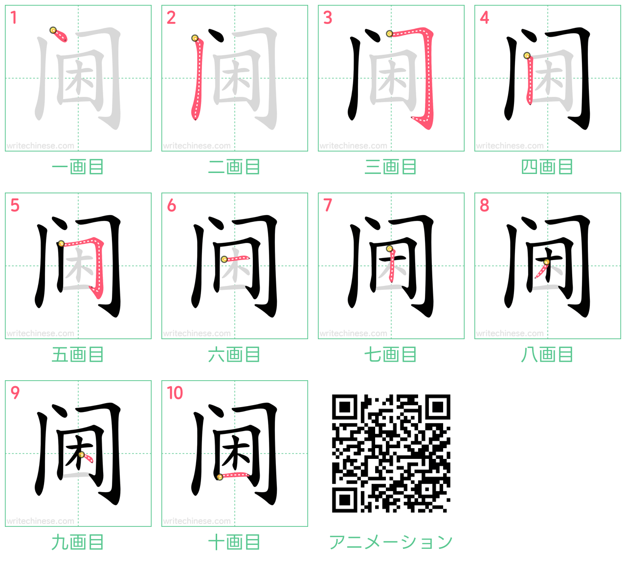 中国語の漢字「阃」の書き順 筆順