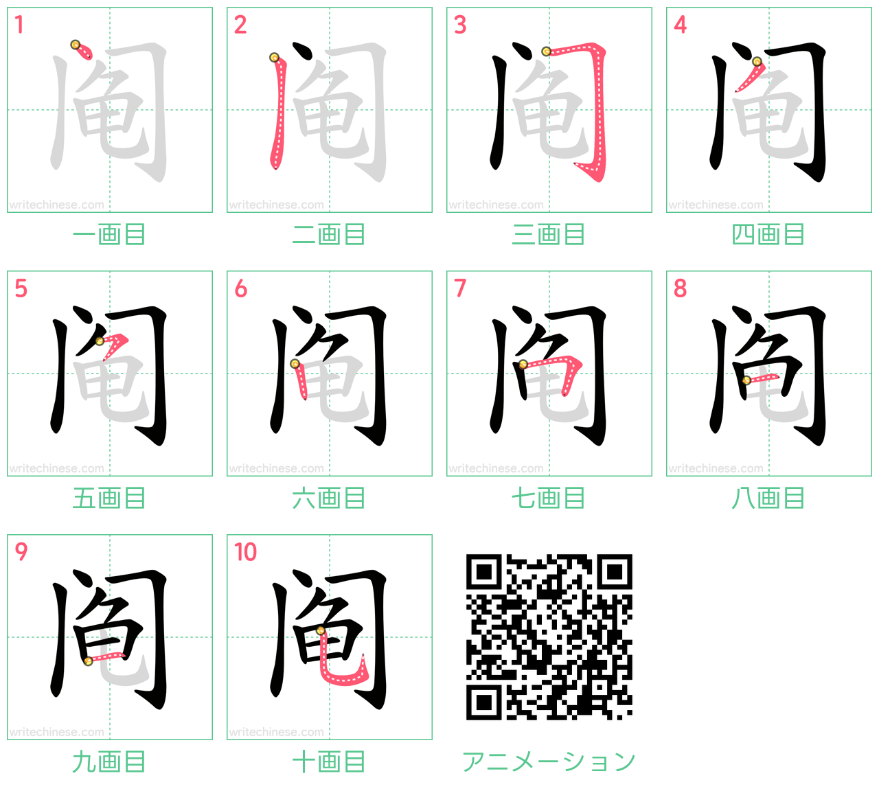 中国語の漢字「阄」の書き順 筆順