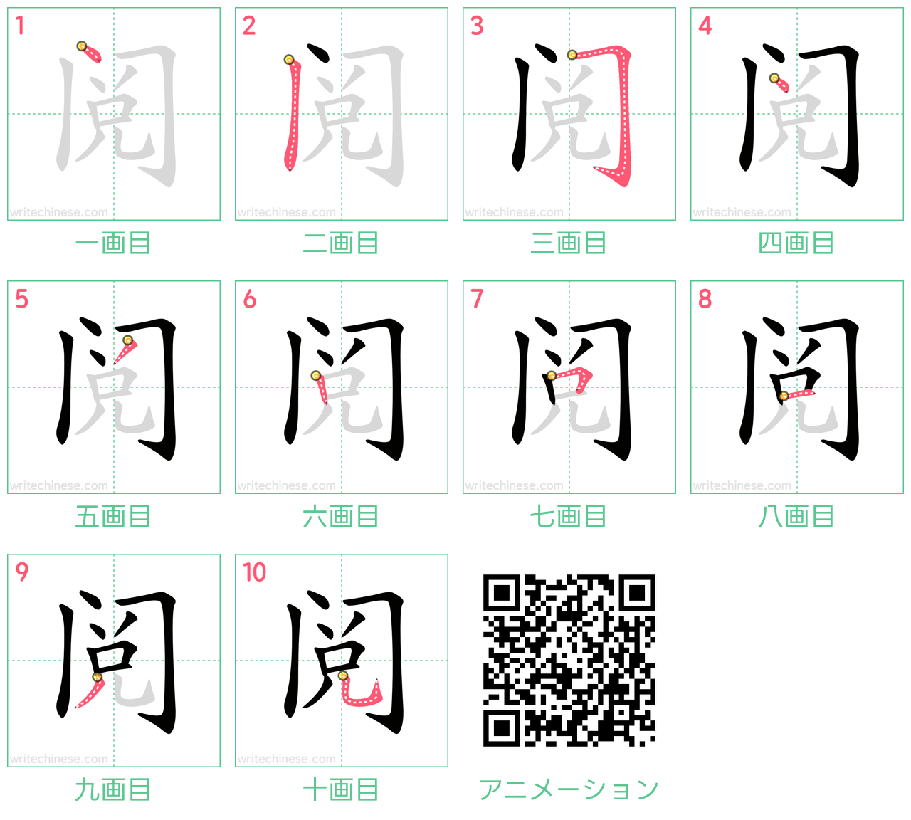 中国語の漢字「阅」の書き順 筆順