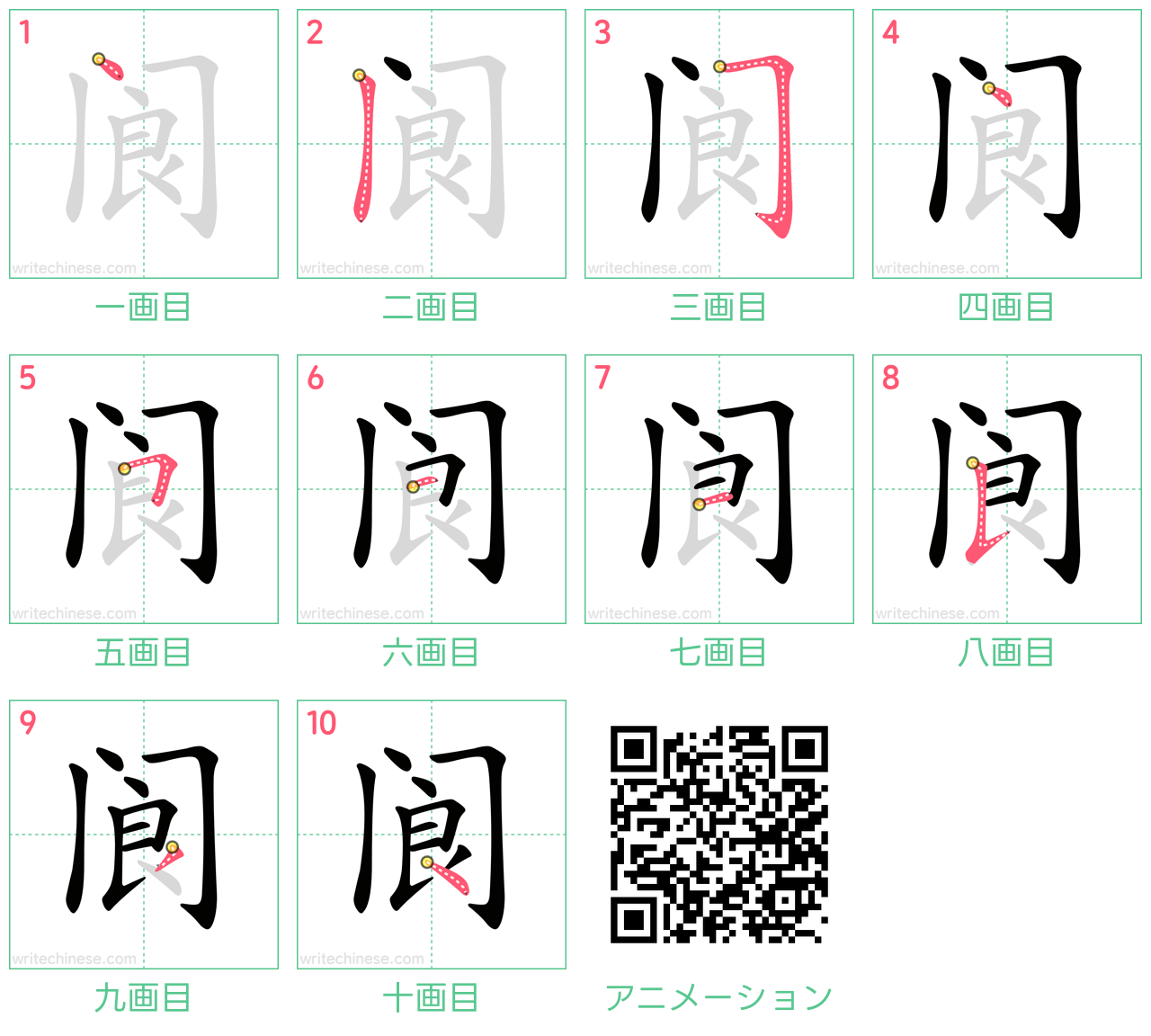 中国語の漢字「阆」の書き順 筆順