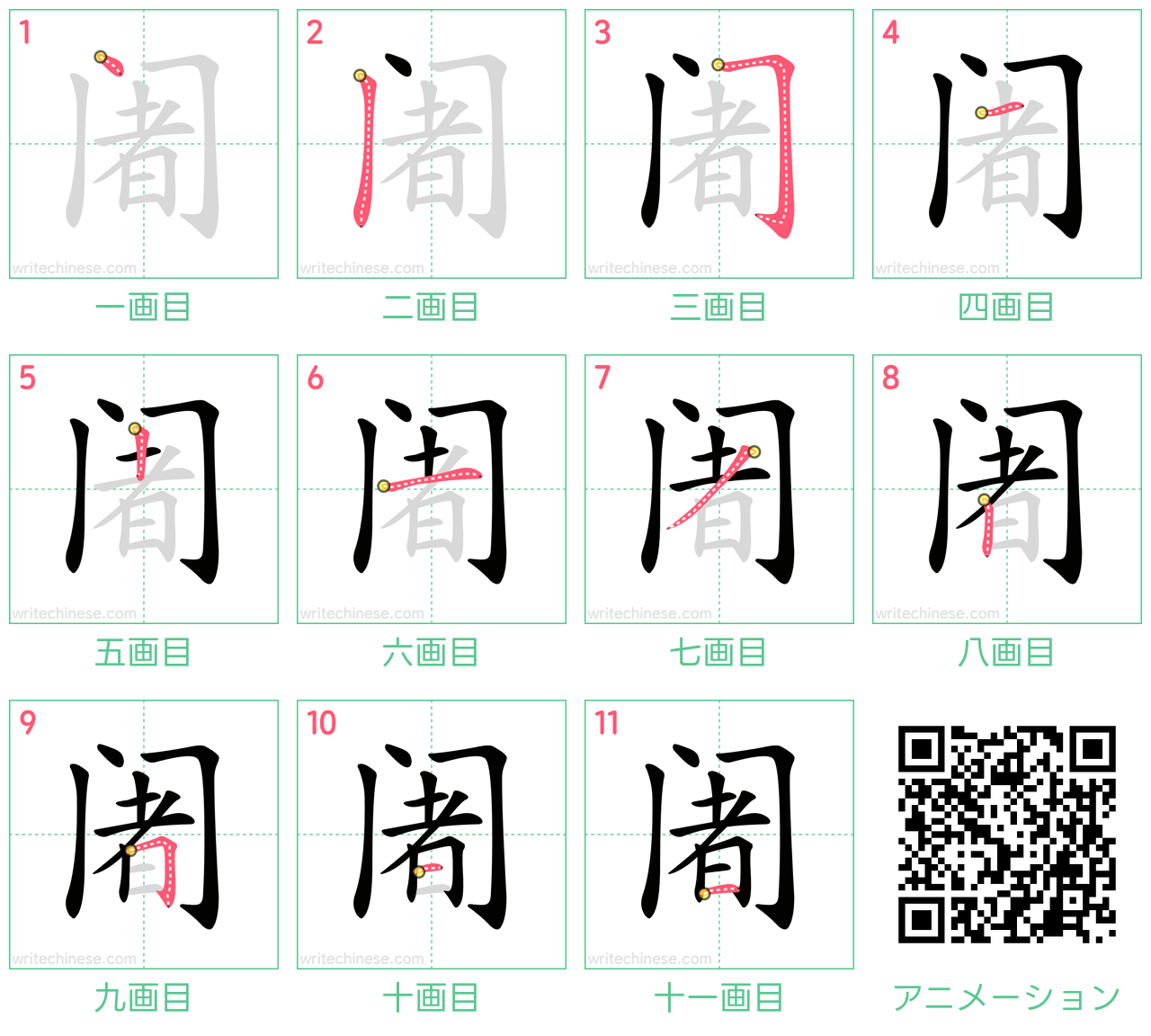 中国語の漢字「阇」の書き順 筆順