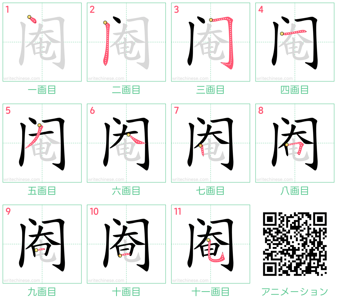 中国語の漢字「阉」の書き順 筆順