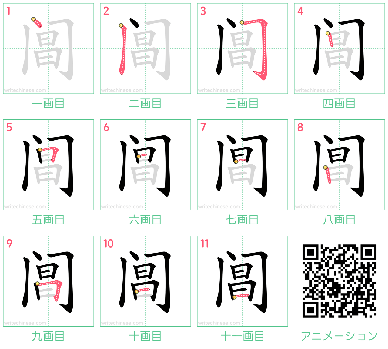 中国語の漢字「阊」の書き順 筆順