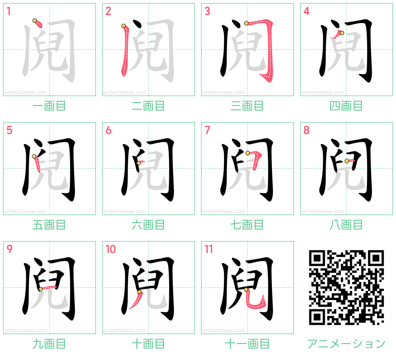 中国語の漢字「阋」の書き順 筆順