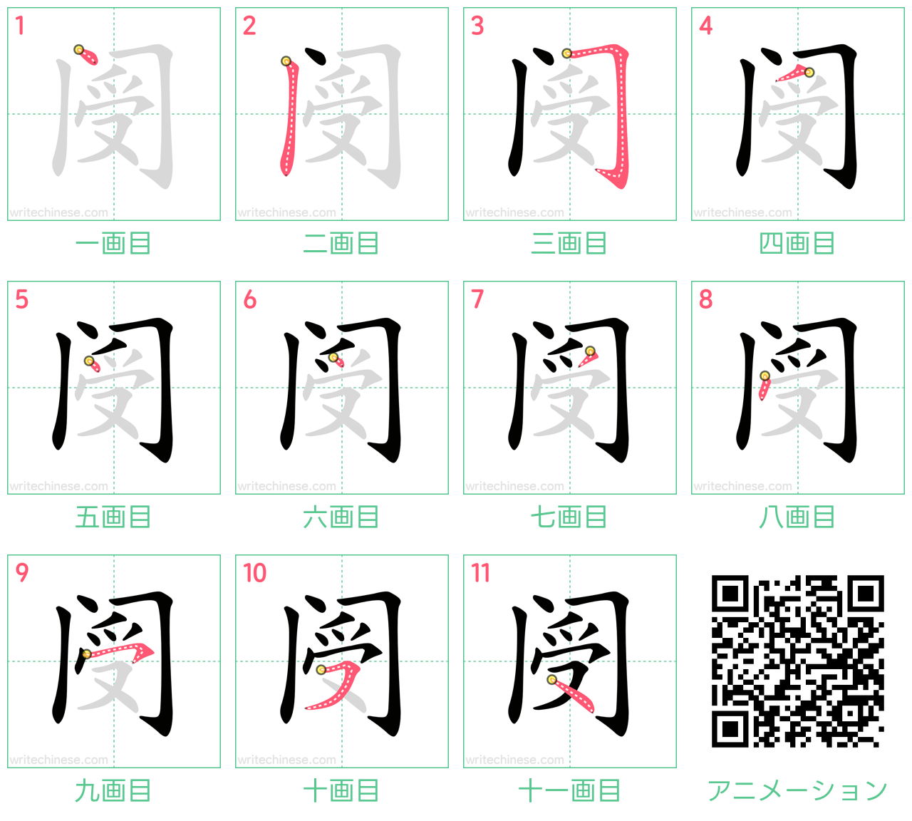 中国語の漢字「阌」の書き順 筆順
