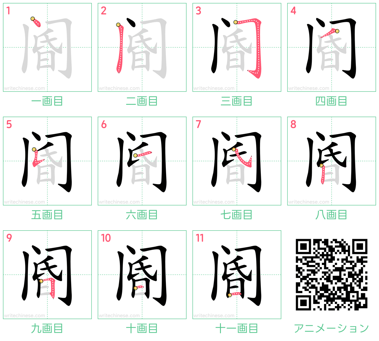 中国語の漢字「阍」の書き順 筆順