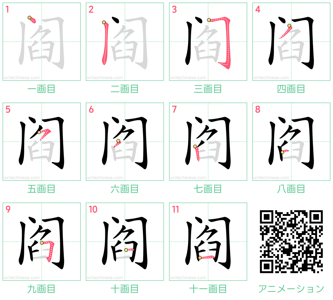 中国語の漢字「阎」の書き順 筆順