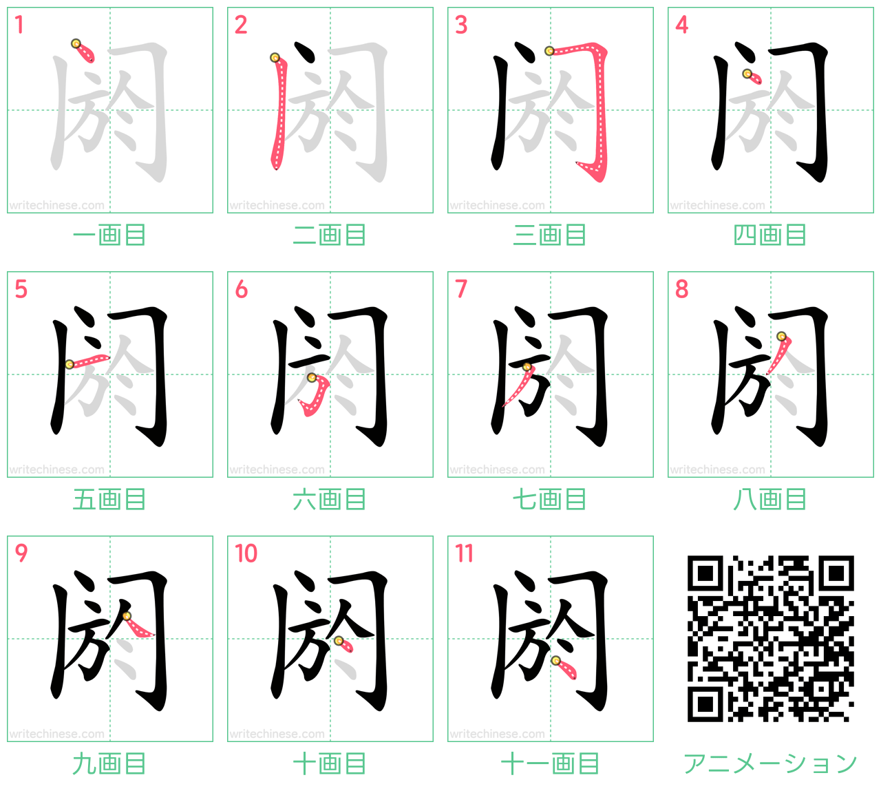 中国語の漢字「阏」の書き順 筆順
