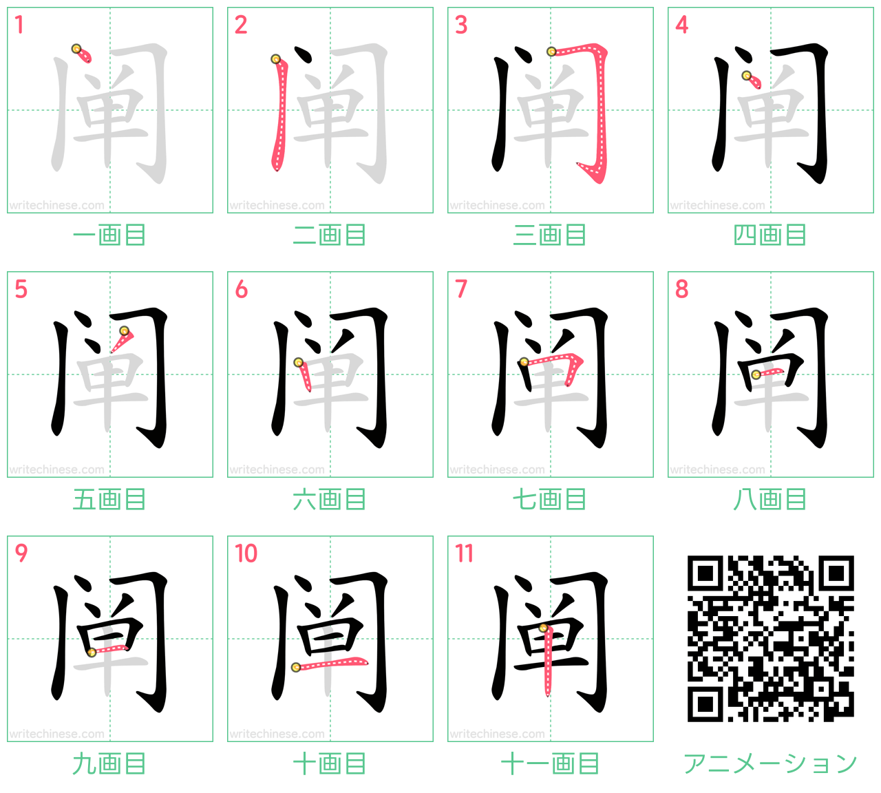 中国語の漢字「阐」の書き順 筆順