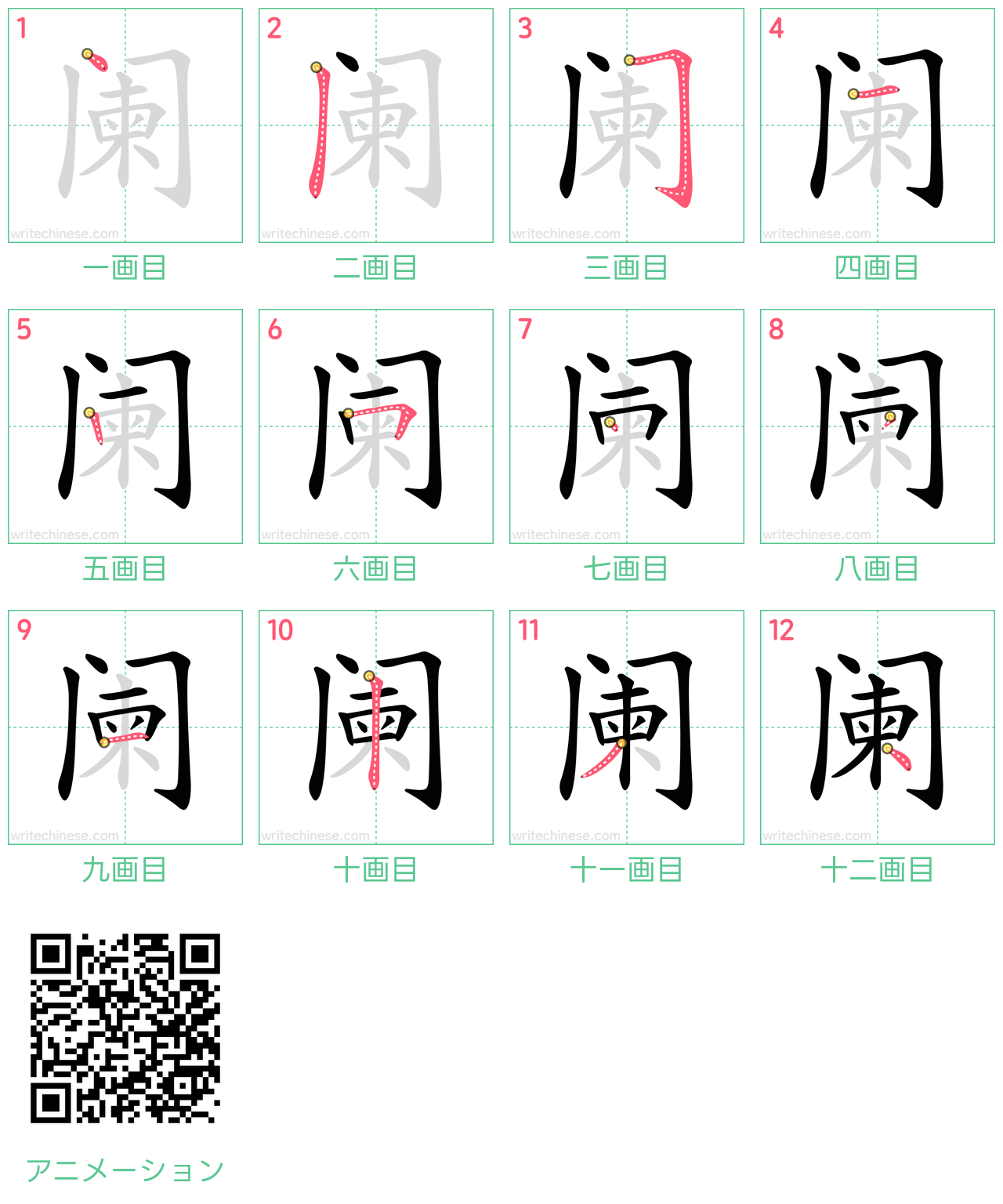中国語の漢字「阑」の書き順 筆順