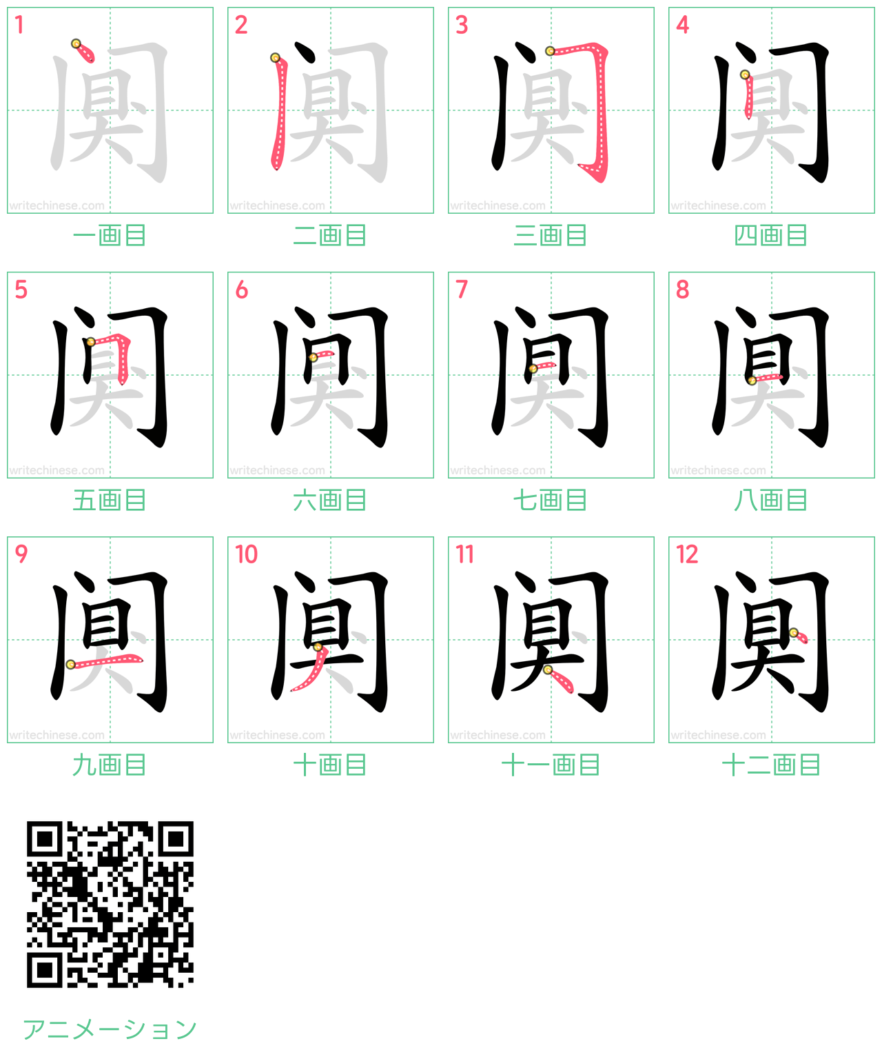中国語の漢字「阒」の書き順 筆順