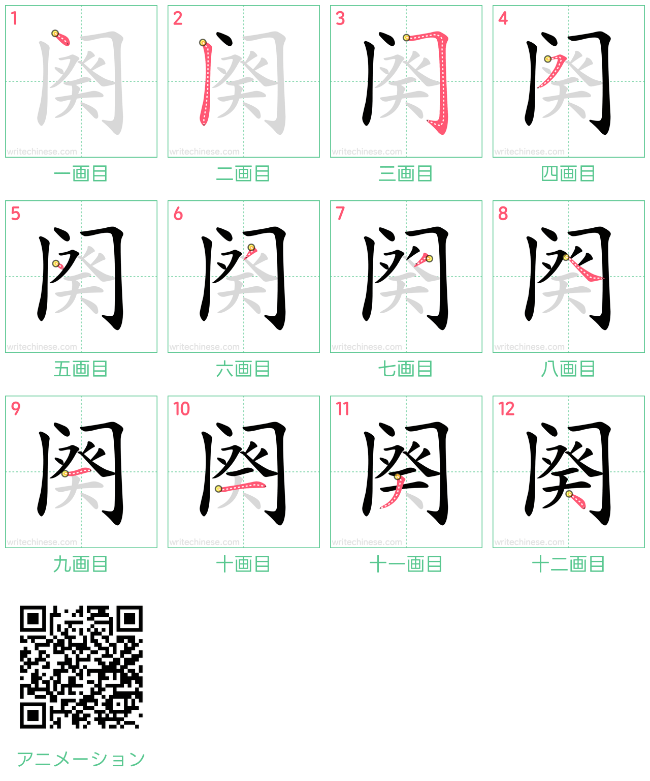 中国語の漢字「阕」の書き順 筆順