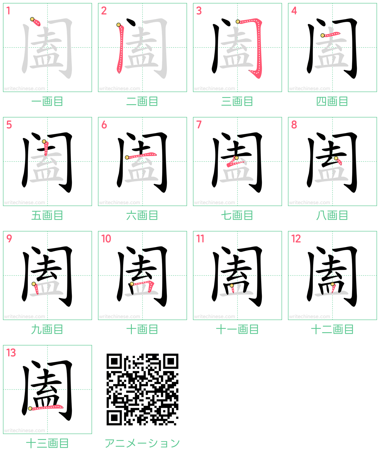 中国語の漢字「阖」の書き順 筆順
