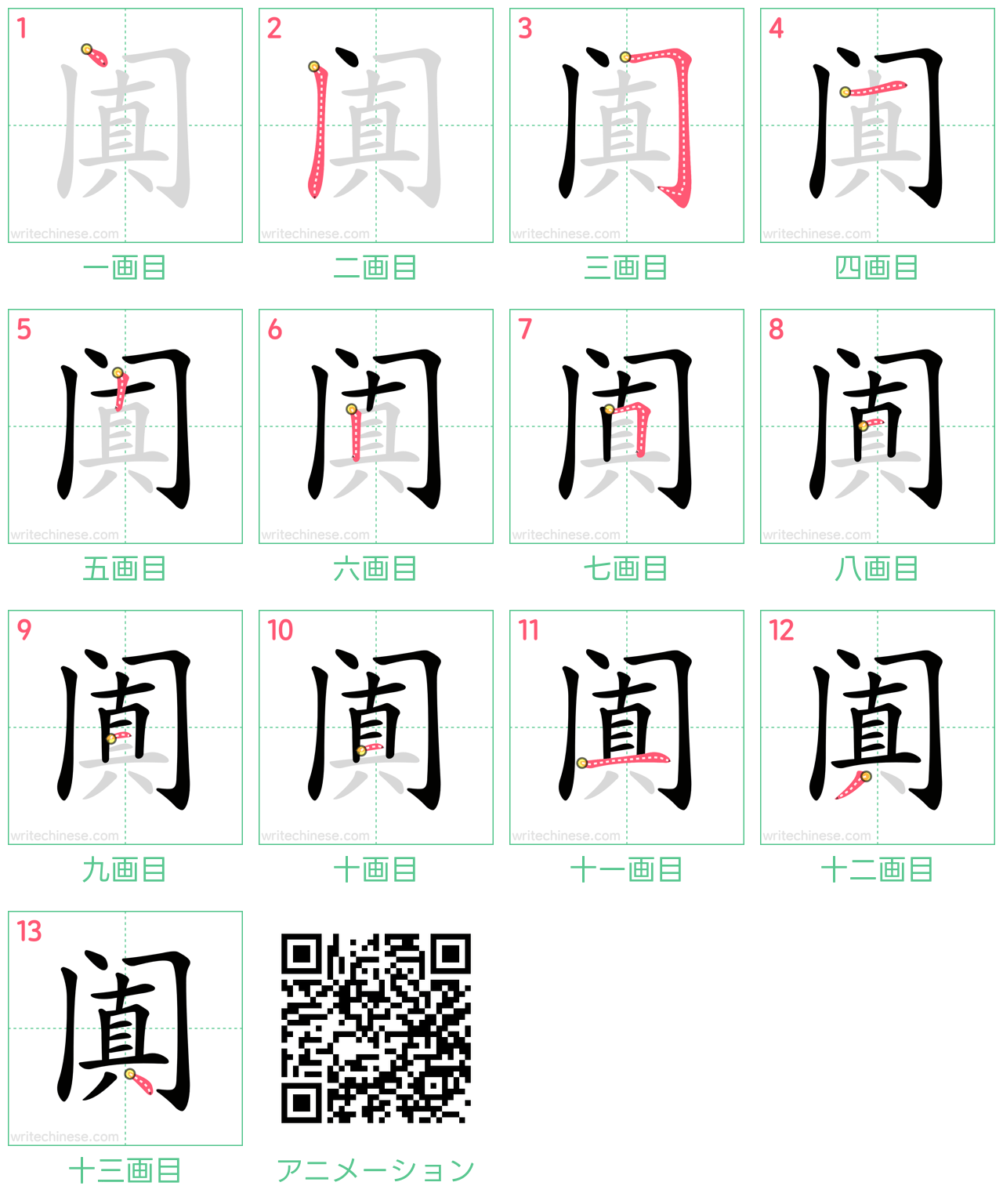 中国語の漢字「阗」の書き順 筆順