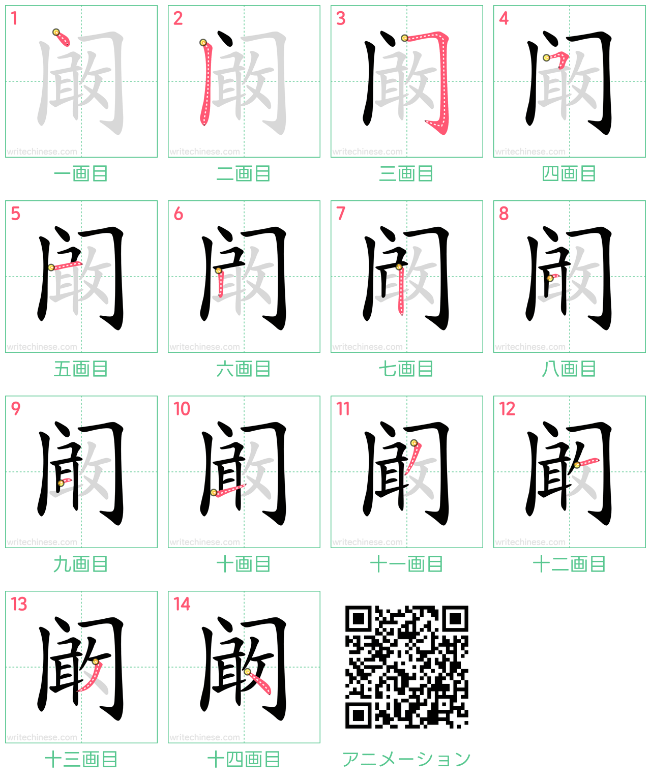 中国語の漢字「阚」の書き順 筆順