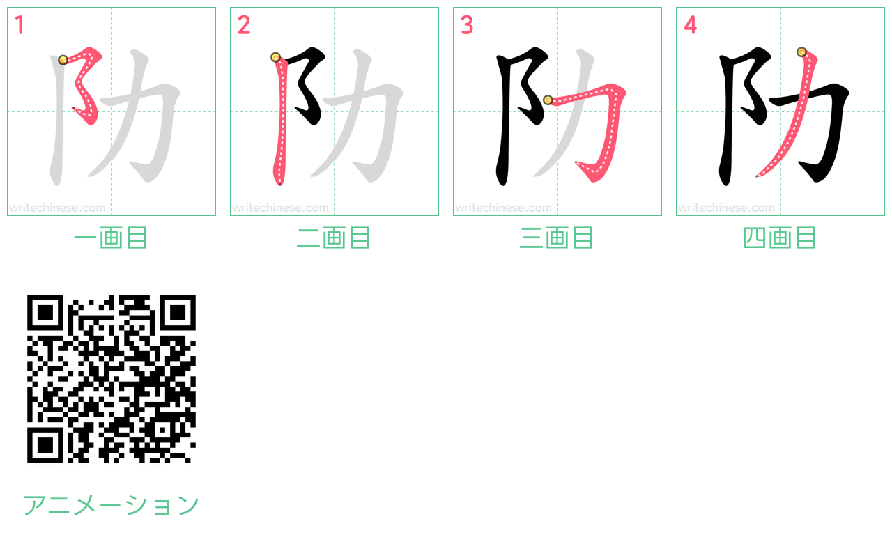 中国語の漢字「阞」の書き順 筆順