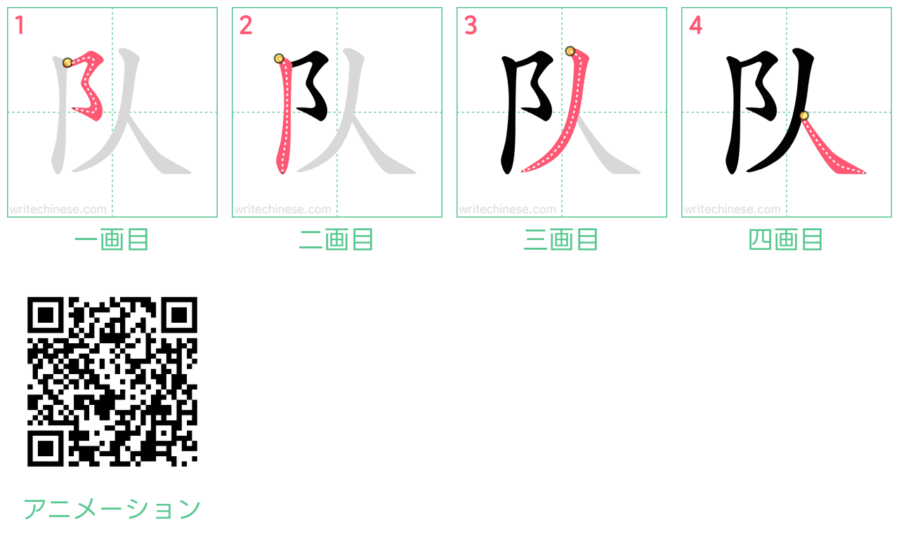 中国語の漢字「队」の書き順 筆順