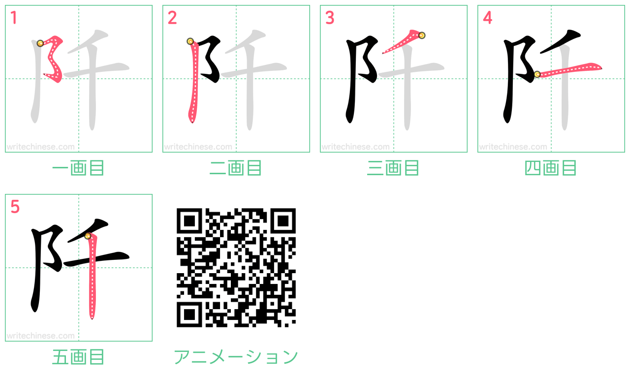 中国語の漢字「阡」の書き順 筆順