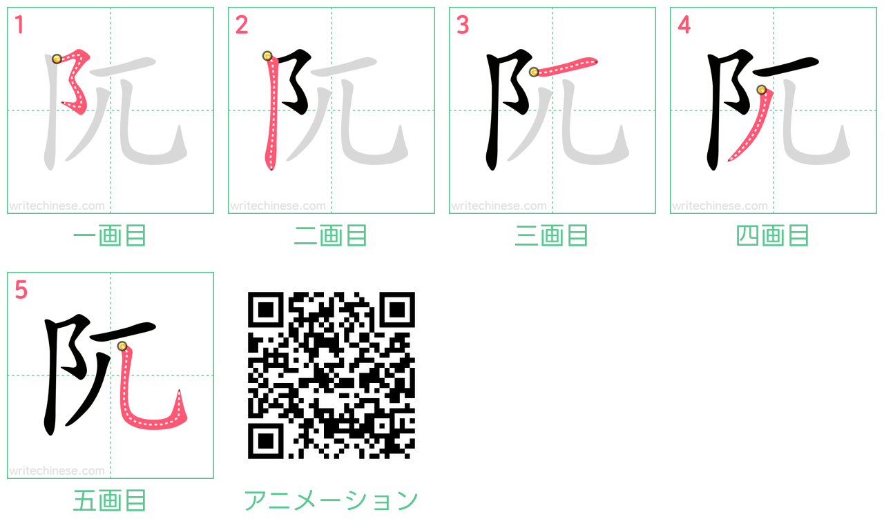 中国語の漢字「阢」の書き順 筆順