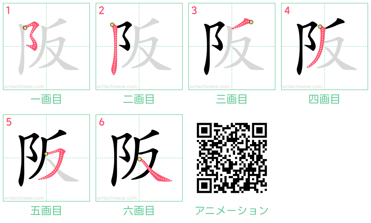 中国語の漢字「阪」の書き順 筆順