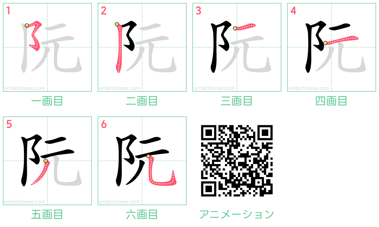 中国語の漢字「阮」の書き順 筆順