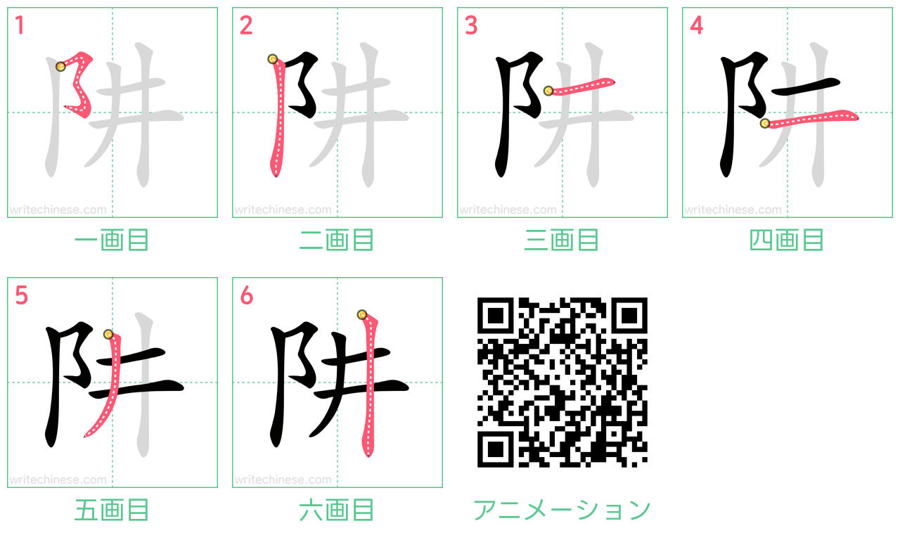 中国語の漢字「阱」の書き順 筆順