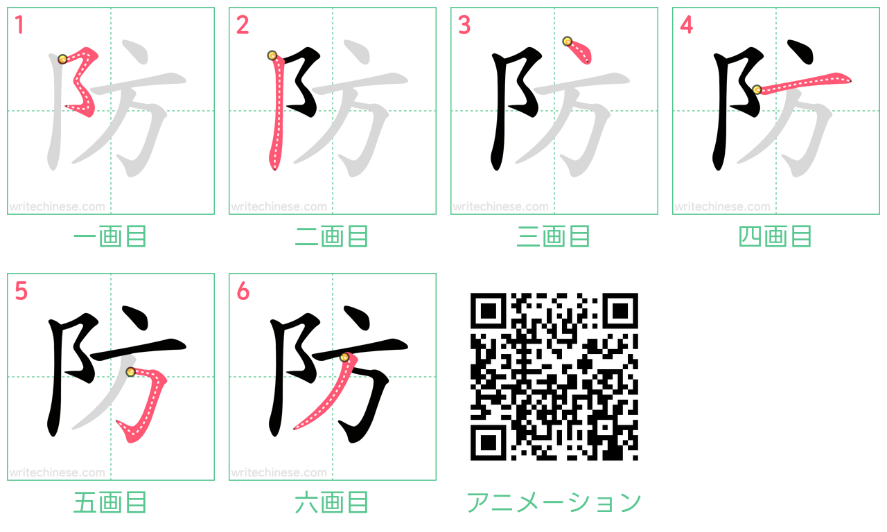 中国語の漢字「防」の書き順 筆順