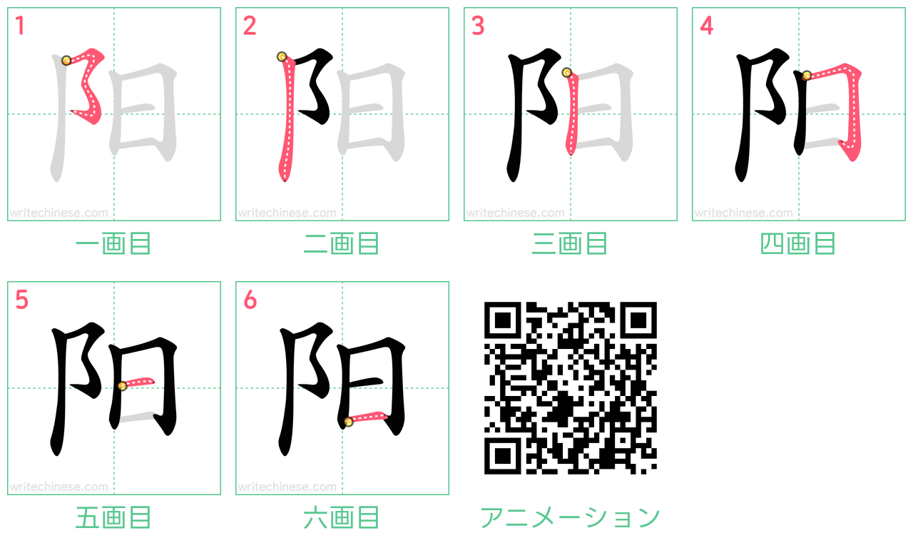 中国語の漢字「阳」の書き順 筆順