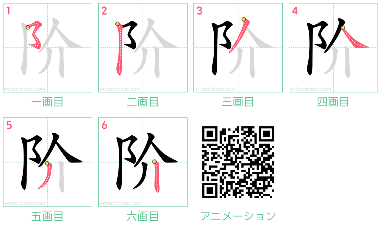 中国語の漢字「阶」の書き順 筆順