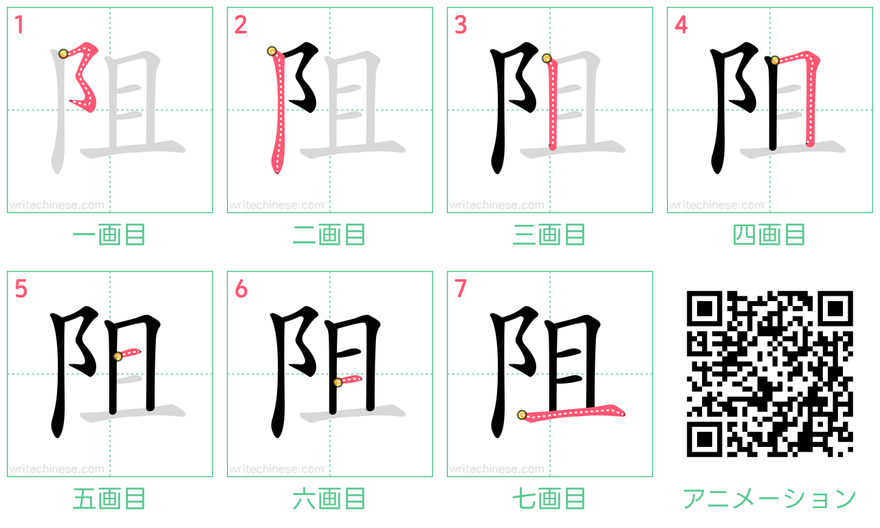 中国語の漢字「阻」の書き順 筆順